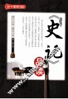 《史记》品读