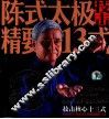 陈式太极精要13式