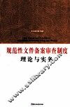 规范性文件备案审查制度理论与实务
