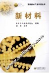 高新技术产业科普丛书  新教材