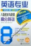 英语专业八级校对与改错高分特训