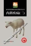 舍饲羊疾病防治实用技术丛书  内科疾病  2