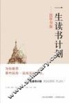 一生读书计划  国学书架