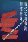 现代实用书法训练指导