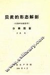 贝类的形态解剖（贝类学实验指导）  分类图鉴