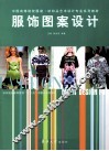 中国高等院校服装纺织品艺术设计专业系列教材  服饰图案设计