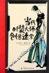 当代时装大师创意速写