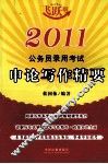 2011公务员录用考试随身练系列  申论写作精要  飞跃版