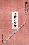 道教史发微