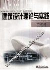 建筑设计理论与实践