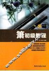 箫初级教程