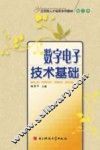 数字电子技术基础