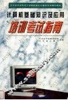 计算机基础知识及应用培训考试指南