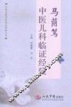 马荫笃中医儿科临证经验