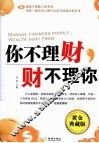 你不理财，财不理你  黄金典藏版