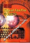 新编Visual FoxPro学习指导