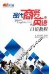 现代商务英语口语教程  下