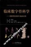临床数字骨科学  创新理论体系与临床应用
