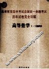 高等教育自学考试全国统一命题考试历年试卷完全详解  高等数学  1  微积分