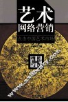 艺术网络营销  点击中国艺术市场