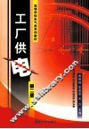 工厂供电  第2版
