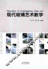 现代玻璃艺术教学