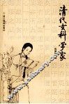 清代女科学家