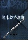 民本经济新论