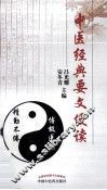 中医经典要文便读