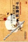 平脉辩证传承实录百例