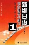 《新编日语》同步辅导与练习  1