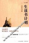 一生读书计划  历史书架