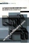 当代城市空间发展的前瞻性理论与设计  城市要素有机结合的城市设计