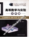 高等数学与实验  应用篇