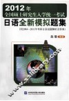 2010年全国硕士研究生入学统一考试日语全真模拟题集  附2004-2011年考研日语试题解析及答案