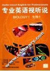 专业英语视听说  生物  1