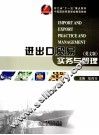 进出口实务与管理  英文