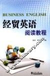 经贸英语阅读教程