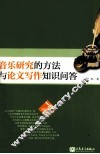音乐研究的方法与论文写作知识问答