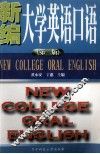 新编大学英语口语  第2版