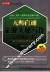 无师自通企业文秘写作范例全书  最新实用版