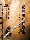 勒流书法研究会书画作品选集  25周年纪念特辑  1980-2005