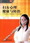 妇女心理健康与防治