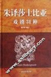 朱译莎士比亚戏剧31种