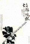 故都的秋