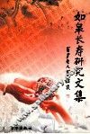 如皋长寿研究文集