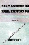 经济转型期的职业技术教育