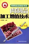 肉制品加工增值技术