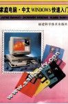家庭电脑·中文WINDOWS快速入门