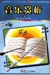 音乐赏析